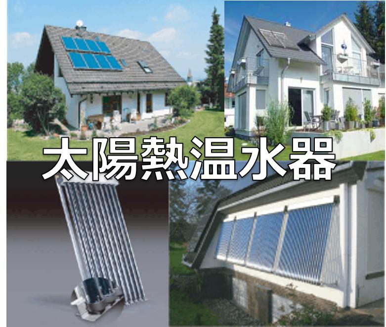 太陽熱温水器 株式会社step